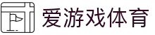 爱游戏官方网站 - 爱游戏体育官网首页 · AYX SPORTS
